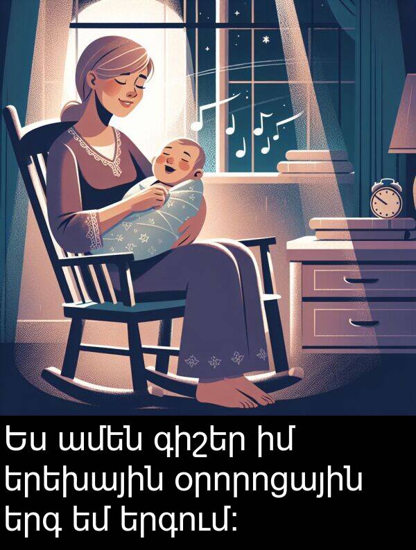 ամեն: Ես ամեն գիշեր իմ երեխային օրորոցային երգ եմ երգում։