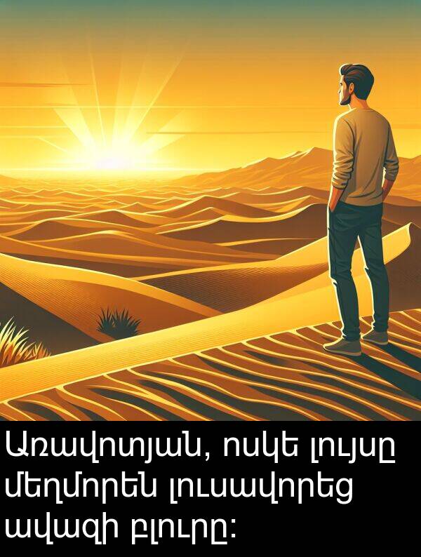 բլուրը: Առավոտյան, ոսկե լույսը մեղմորեն լուսավորեց ավազի բլուրը: