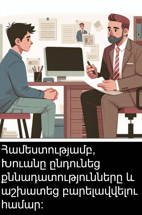 քննադատությունները: Համեստությամբ, Խուանը ընդունեց քննադատությունները և աշխատեց բարելավվելու համար։