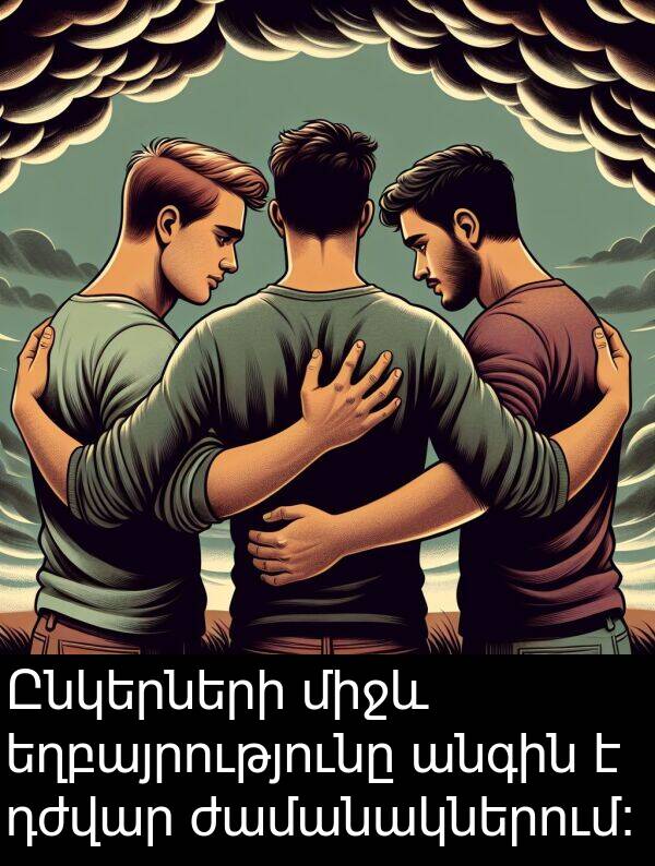 դժվար: Ընկերների միջև եղբայրությունը անգին է դժվար ժամանակներում։