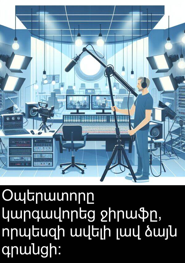 գրանցի։: Օպերատորը կարգավորեց ջիրաֆը, որպեսզի ավելի լավ ձայն գրանցի։
