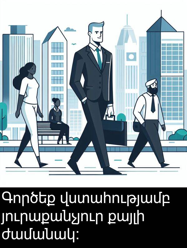 ժամանակ: Գործեք վստահությամբ յուրաքանչյուր քայլի ժամանակ: