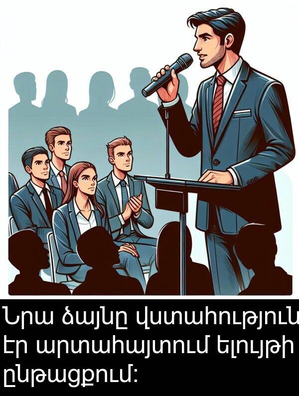 ընթացքում։: Նրա ձայնը վստահություն էր արտահայտում ելույթի ընթացքում։