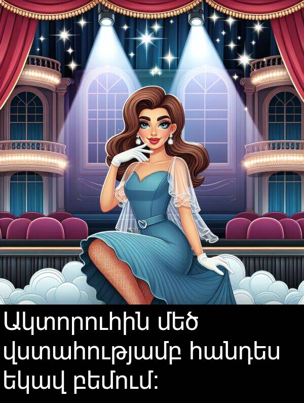 բեմում։: Ակտորուհին մեծ վստահությամբ հանդես եկավ բեմում։