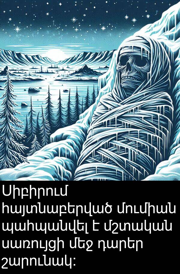 սառույցի: Սիբիրում հայտնաբերված մումիան պահպանվել է մշտական սառույցի մեջ դարեր շարունակ։