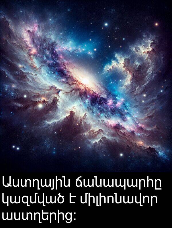 կազմված: Աստղային ճանապարհը կազմված է միլիոնավոր աստղերից: