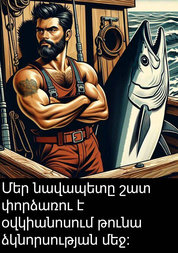 օվկիանոսում: Մեր նավապետը շատ փորձառու է օվկիանոսում թունա ձկնորսության մեջ: