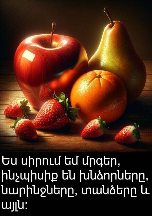 ինչպիսիք: Ես սիրում եմ մրգեր, ինչպիսիք են խնձորները, նարինջները, տանձերը և այլն: