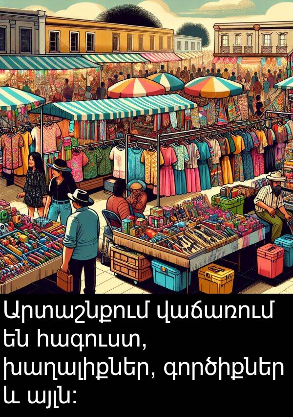 գործիքներ: Արտաշնքում վաճառում են հագուստ, խաղալիքներ, գործիքներ և այլն: