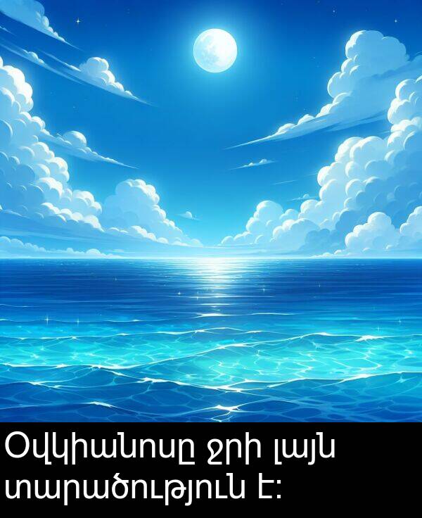 տարածություն: Օվկիանոսը ջրի լայն տարածություն է։