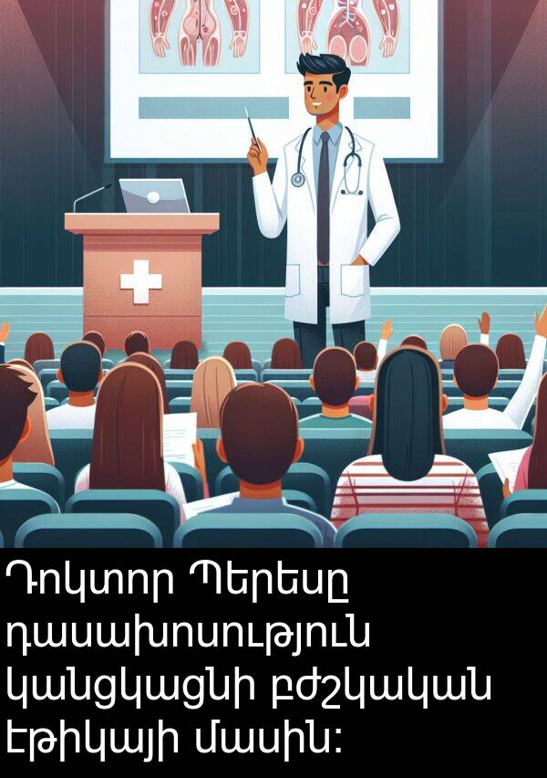 բժշկական: Դոկտոր Պերեսը դասախոսություն կանցկացնի բժշկական էթիկայի մասին: