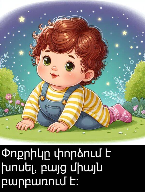 բարբառում: Փոքրիկը փորձում է խոսել, բայց միայն բարբառում է։