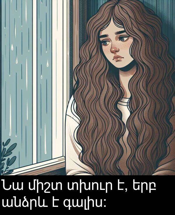 երբ: Նա միշտ տխուր է, երբ անձրև է գալիս։