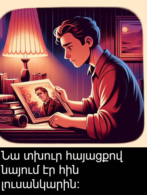հայացքով: Նա տխուր հայացքով նայում էր հին լուսանկարին։
