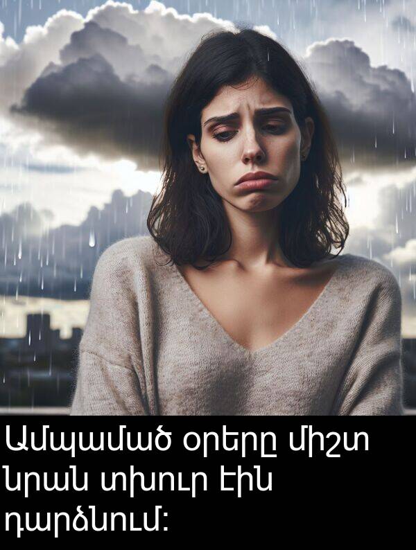 նրան: Ամպամած օրերը միշտ նրան տխուր էին դարձնում։