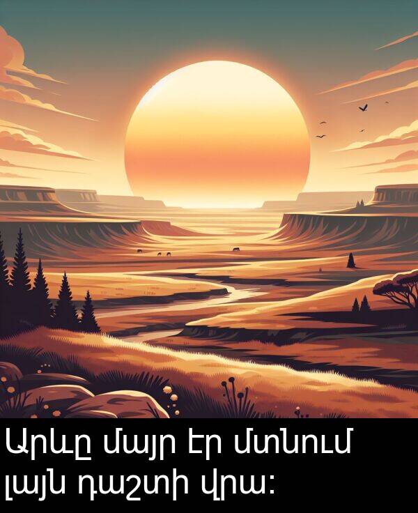 մայր: Արևը մայր էր մտնում լայն դաշտի վրա։