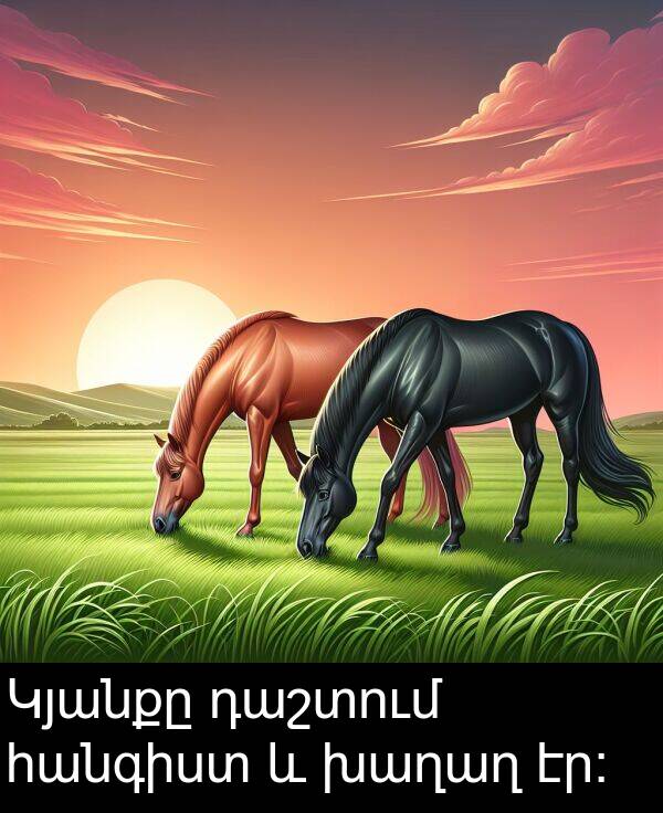 էր։: Կյանքը դաշտում հանգիստ և խաղաղ էր։