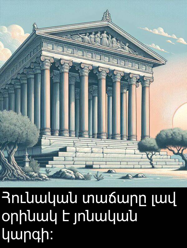 յոնական: Հունական տաճարը լավ օրինակ է յոնական կարգի: