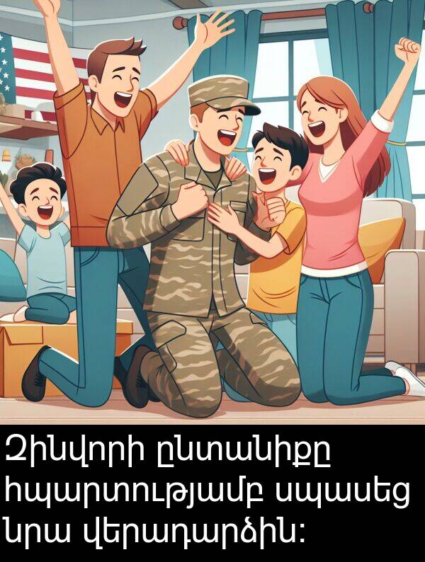ընտանիքը: Զինվորի ընտանիքը հպարտությամբ սպասեց նրա վերադարձին։