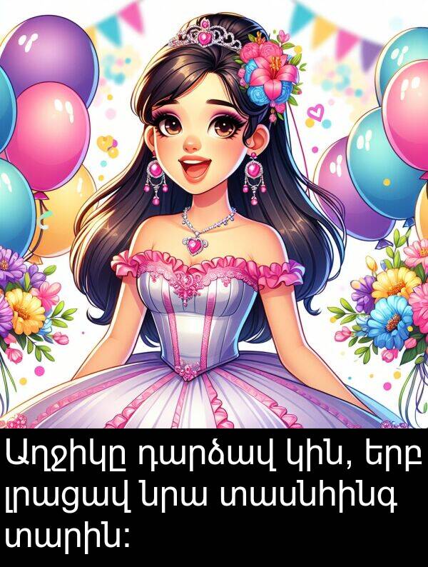 տարին: Աղջիկը դարձավ կին, երբ լրացավ նրա տասնհինգ տարին: