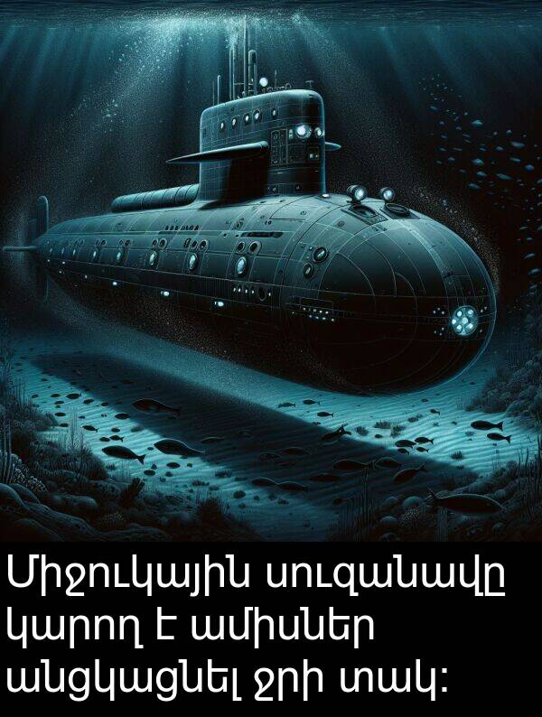 տակ։: Միջուկային սուզանավը կարող է ամիսներ անցկացնել ջրի տակ։