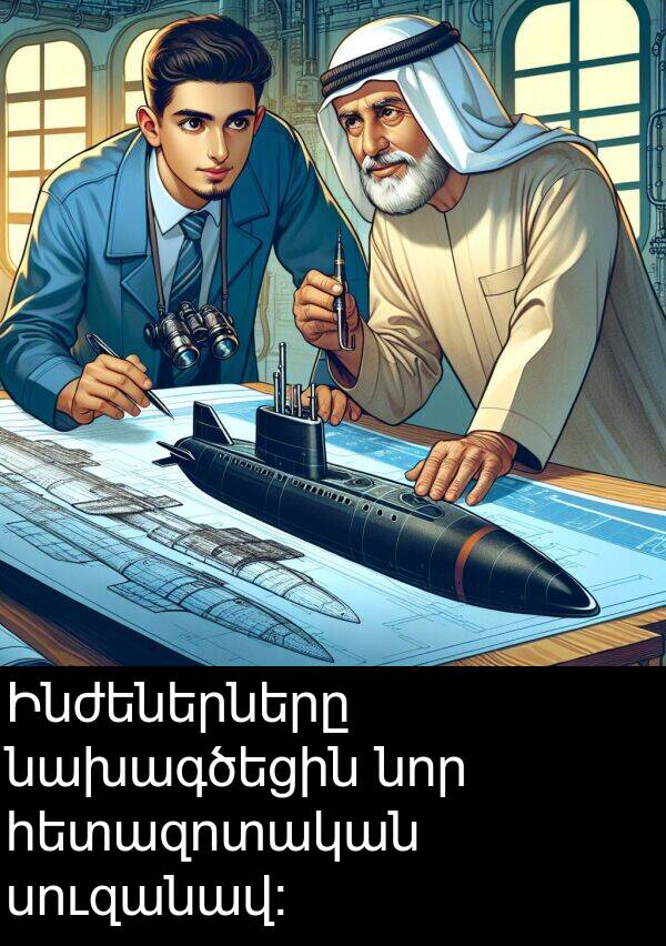 նախագծեցին: Ինժեներները նախագծեցին նոր հետազոտական սուզանավ։