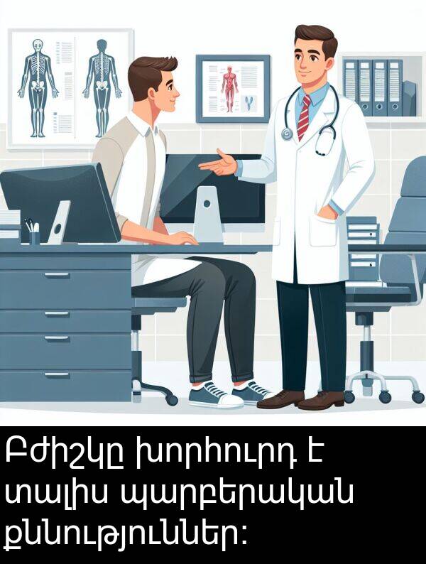 տալիս: Բժիշկը խորհուրդ է տալիս պարբերական քննություններ։