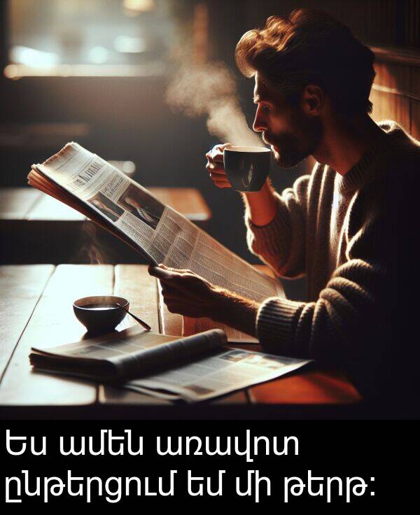ամեն: Ես ամեն առավոտ ընթերցում եմ մի թերթ: