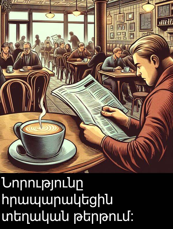 տեղական: Նորությունը հրապարակեցին տեղական թերթում։