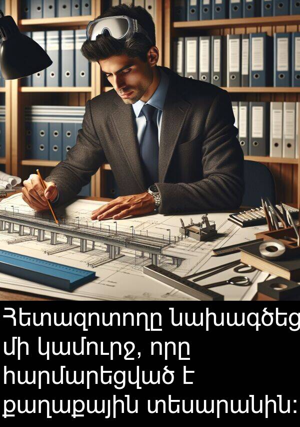 քաղաքային: Հետազոտողը նախագծեց մի կամուրջ, որը հարմարեցված է քաղաքային տեսարանին: