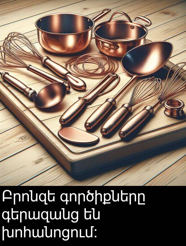 գործիքները: Բրոնզե գործիքները գերազանց են խոհանոցում: