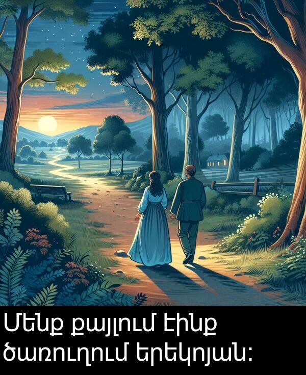 էինք: Մենք քայլում էինք ծառուղում երեկոյան։