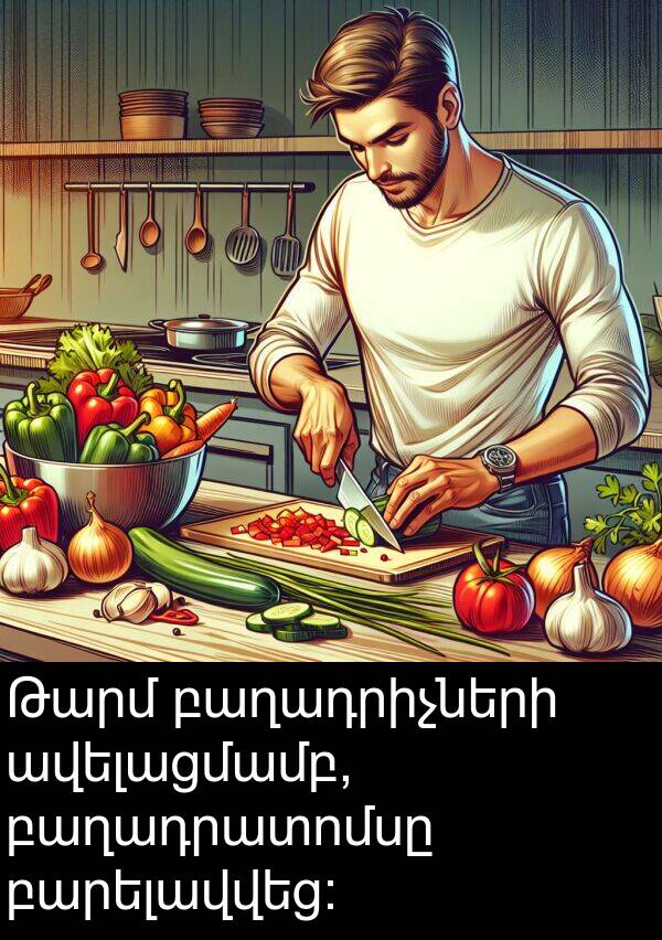 բարելավվեց: Թարմ բաղադրիչների ավելացմամբ, բաղադրատոմսը բարելավվեց: