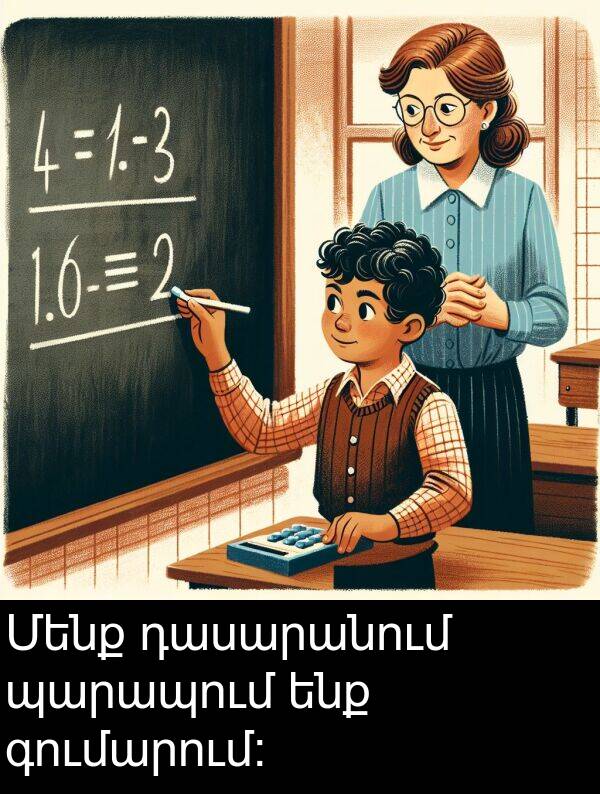 գումարում: Մենք դասարանում պարապում ենք գումարում: