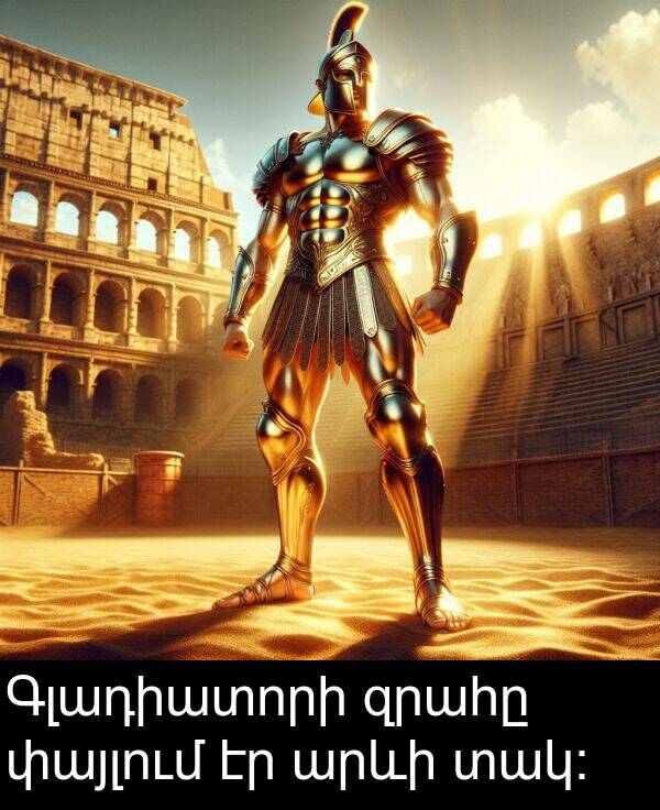 տակ։: Գլադիատորի զրահը փայլում էր արևի տակ։