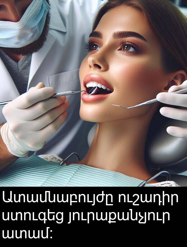 յուրաքանչյուր: Ատամնաբույժը ուշադիր ստուգեց յուրաքանչյուր ատամ։