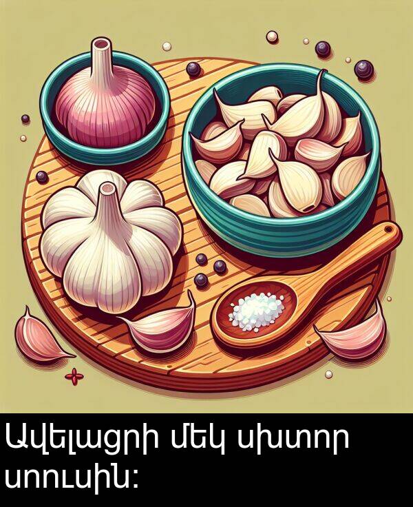 սոուսին: Ավելացրի մեկ սխտոր սոուսին: