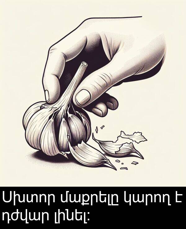 մաքրելը: Սխտոր մաքրելը կարող է դժվար լինել։