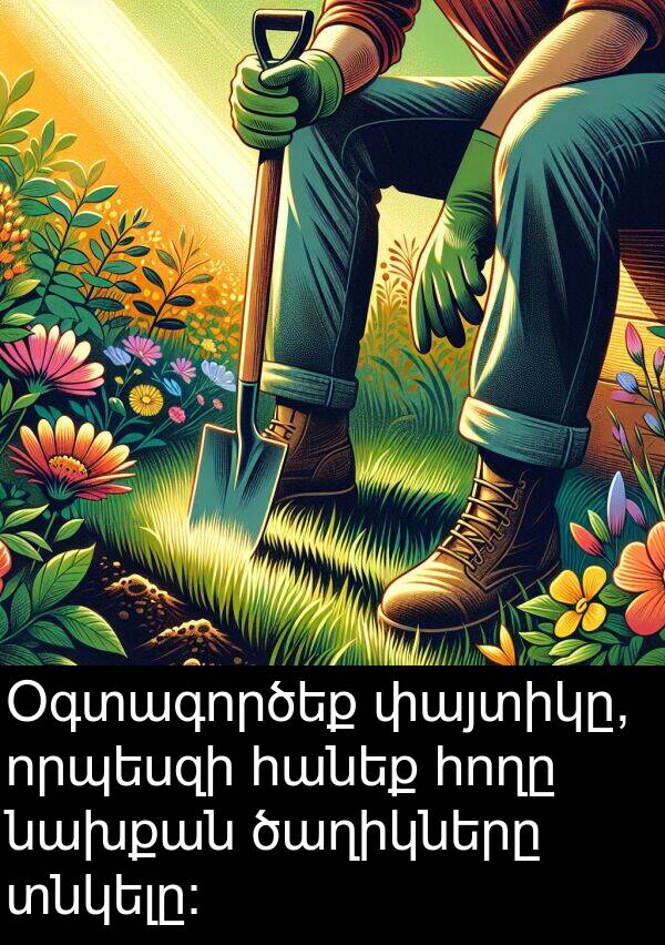 ծաղիկները: Օգտագործեք փայտիկը, որպեսզի հանեք հողը նախքան ծաղիկները տնկելը: