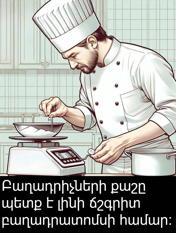 լինի: Բաղադրիչների քաշը պետք է լինի ճշգրիտ բաղադրատոմսի համար: