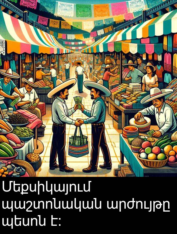 պեսոն: Մեքսիկայում պաշտոնական արժույթը պեսոն է:
