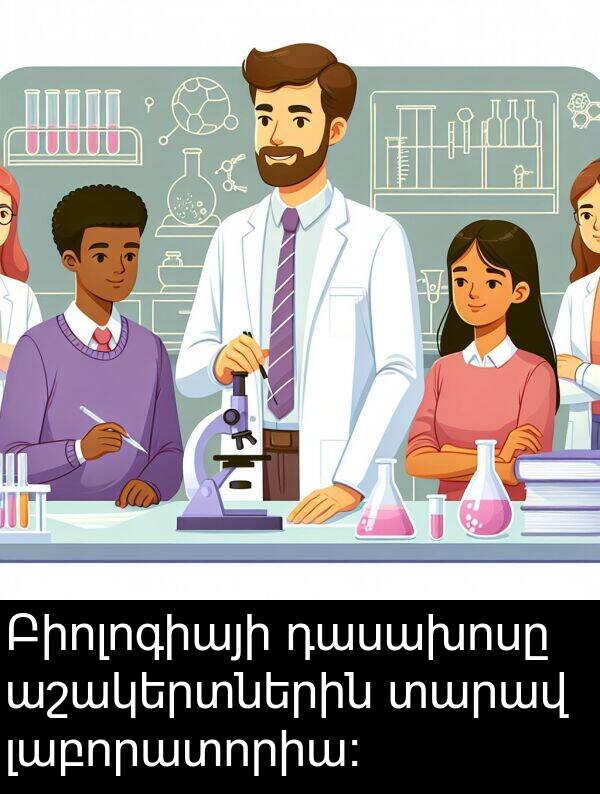 լաբորատորիա: Բիոլոգիայի դասախոսը աշակերտներին տարավ լաբորատորիա: