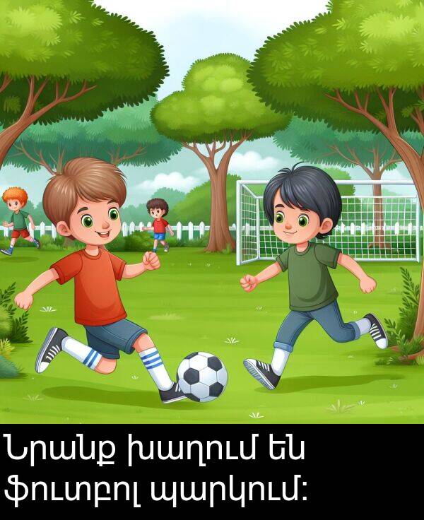 ֆուտբոլ: Նրանք խաղում են ֆուտբոլ պարկում։