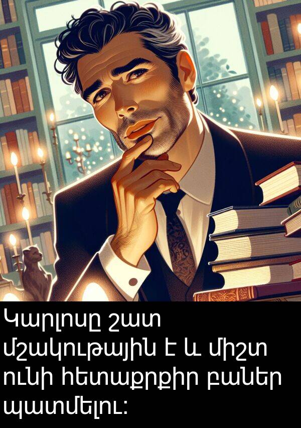 բաներ: Կարլոսը շատ մշակութային է և միշտ ունի հետաքրքիր բաներ պատմելու: