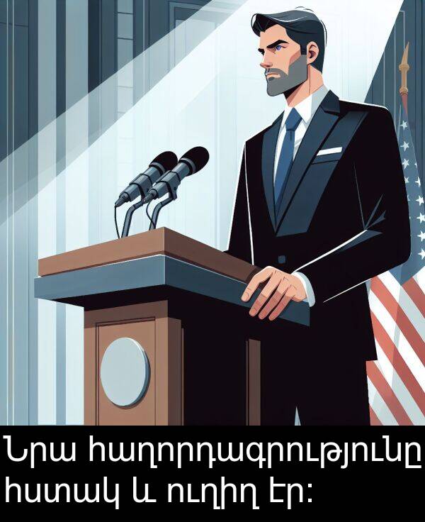 ուղիղ: Նրա հաղորդագրությունը հստակ և ուղիղ էր։
