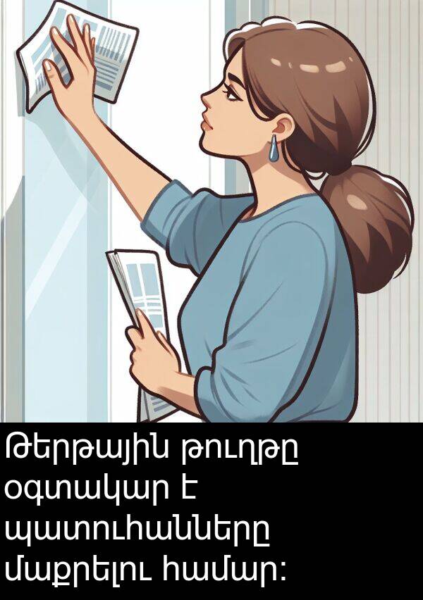 թուղթը: Թերթային թուղթը օգտակար է պատուհանները մաքրելու համար։