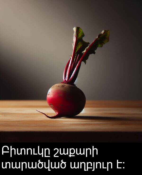 տարածված: Բիտուկը շաքարի տարածված աղբյուր է։