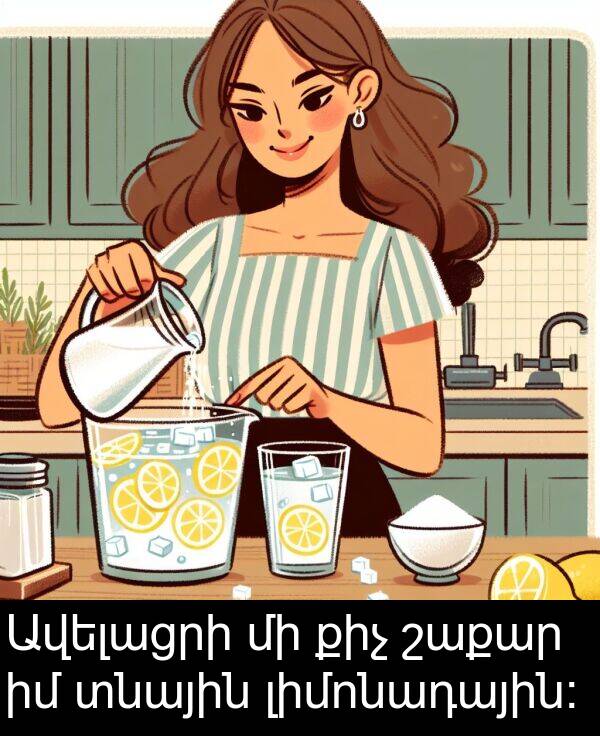 շաքար: Ավելացրի մի քիչ շաքար իմ տնային լիմոնադային: