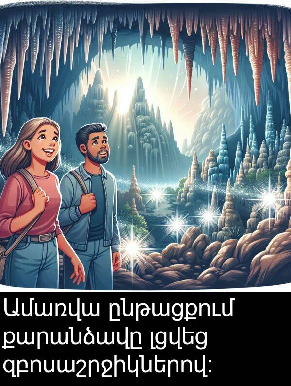 քարանձավը: Ամառվա ընթացքում քարանձավը լցվեց զբոսաշրջիկներով։