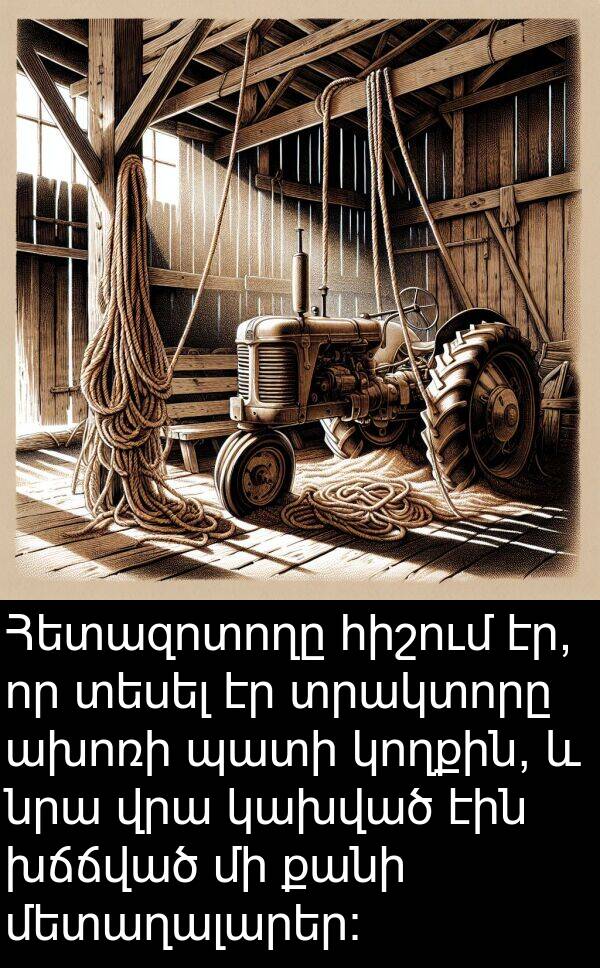 պատի: Հետազոտողը հիշում էր, որ տեսել էր տրակտորը ախոռի պատի կողքին, և նրա վրա կախված էին խճճված մի քանի մետաղալարեր: